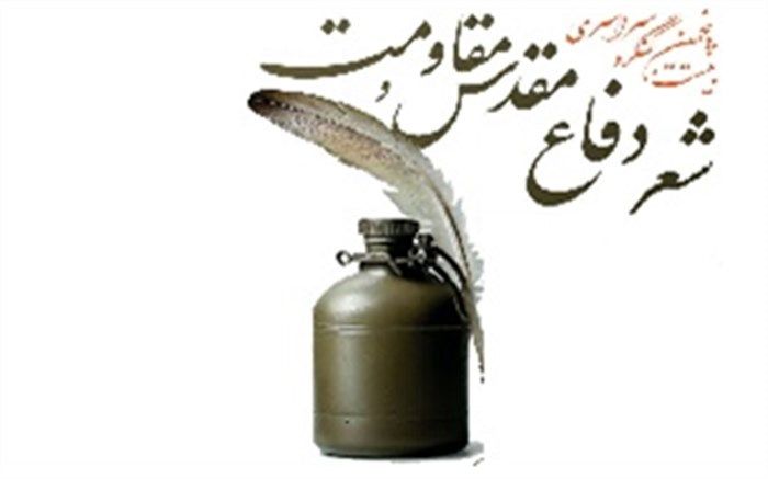 تمدید مهلت ارسال آثار به جشنواره شعر دفاع مقدس و مقاومت