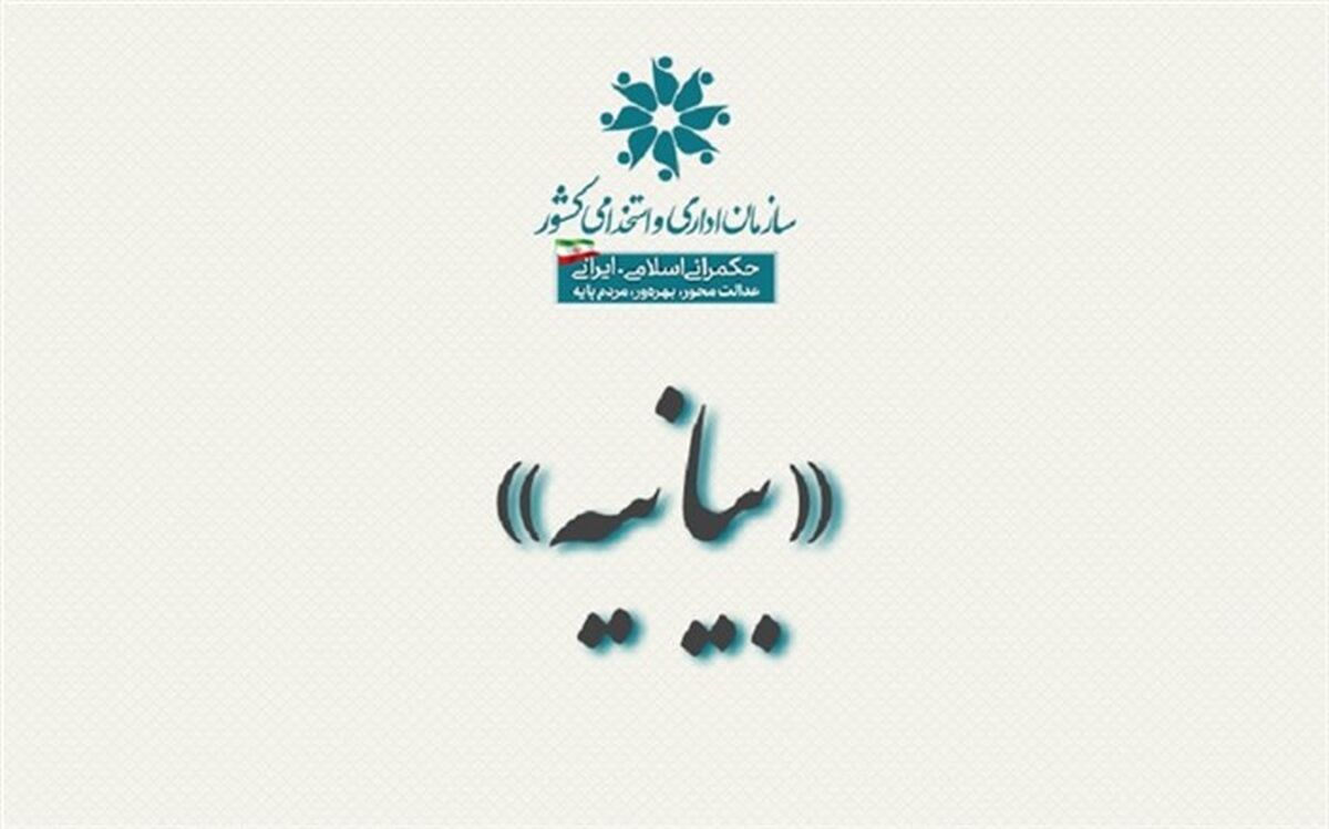 بیانیه سازمان اداری و استخدامی کشور برای رفع ابهامات برخی دستگاه‌های اجرایی در خصوص «ترمیم حقوق»