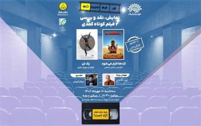 نمایش و نقد دو فیلم کوتاه کمدی در حوزه هنری