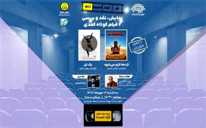 نمایش و نقد دو فیلم کوتاه کمدی در حوزه هنری