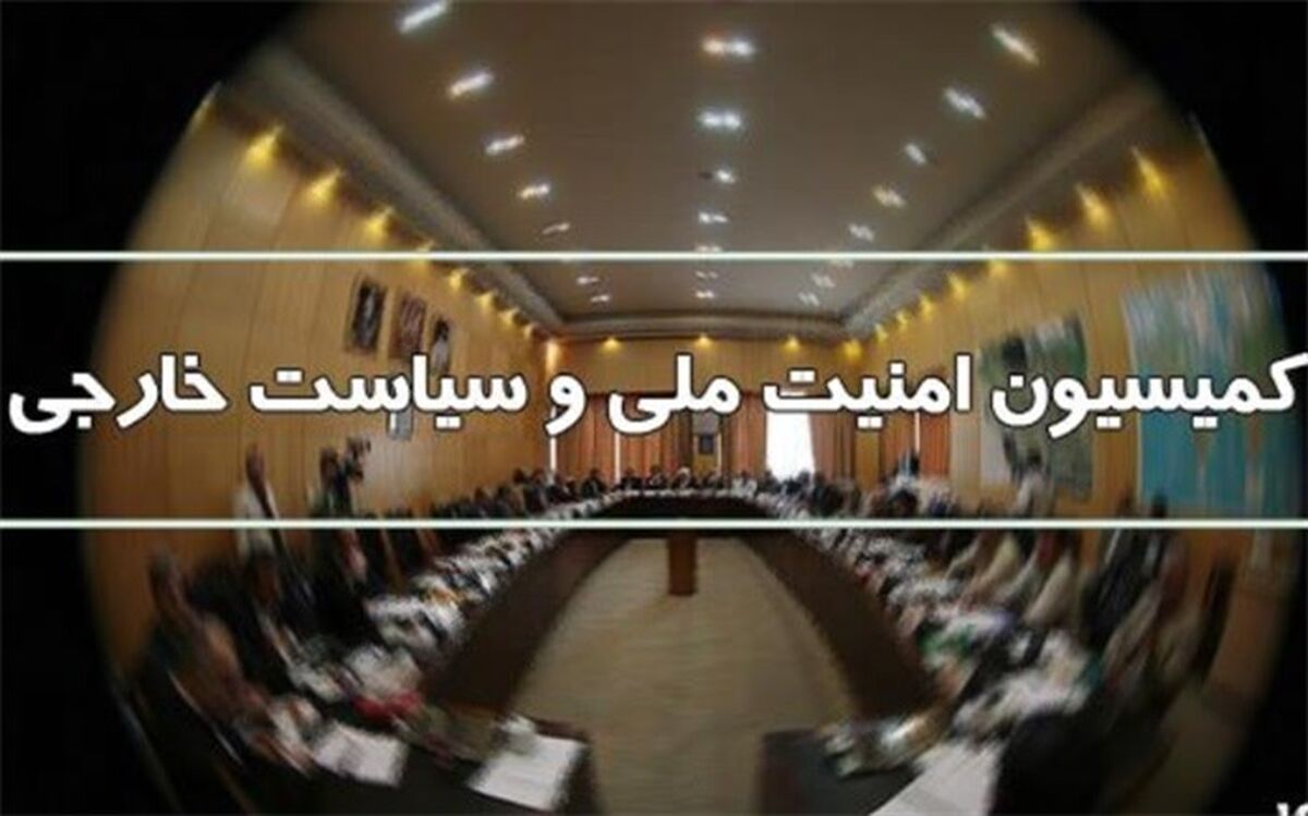 نشست فوق‌العاده کمیسیون امنیت ملی مجلس درباره تحولات فلسطین 