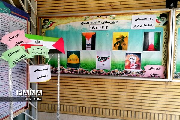 نواخته شدن زنگ  همبستگی با مردم فلسطین در دبیرستان شاهد هدی بهبهان