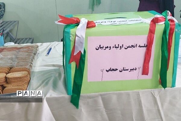 جلسه اولیا و مربیان در دبیرستان حجاب ناحیه ‌یک شهرری