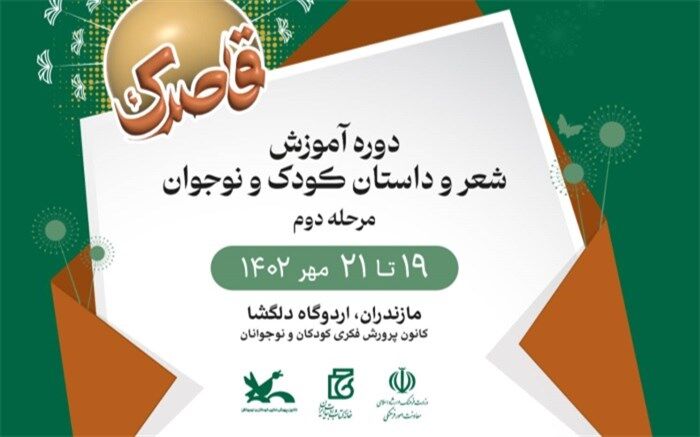 دومین مرحله آموزش شعر و داستان کودک و نوجوان «قاصدک» برگزار می‌شود