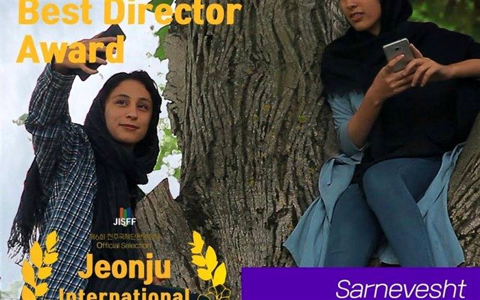 «سرنوشت» از کره جنوبی جایزه گرفت