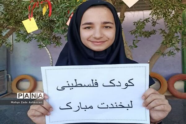 پویش  لبخند کودک فلسطینی