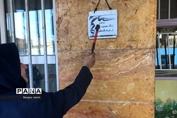 نواختن زنگ حمایت از مردم فلسطین در مدرسه شهید بهرامی رباط کریم