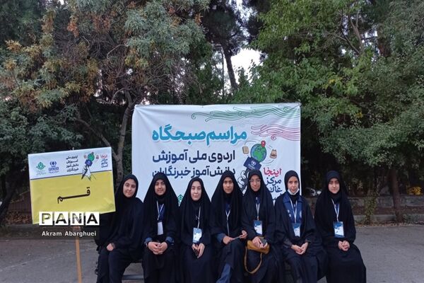 حضور دانش‌آموزخبرنگاران قم در اردوی ملی پانا