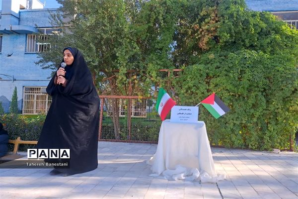 زنگ همبستگی و حمایت از مقاومت فلسطین  در دبستان عفت ناحیه یک