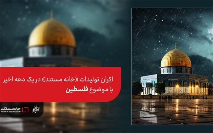 اکران رایگان 4 اثر «خانه مستند» با موضوع فلسطین