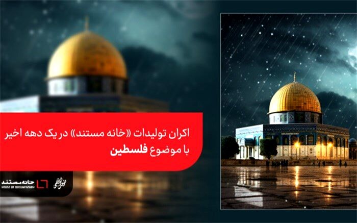 اکران رایگان 4 اثر «خانه مستند» با موضوع فلسطین