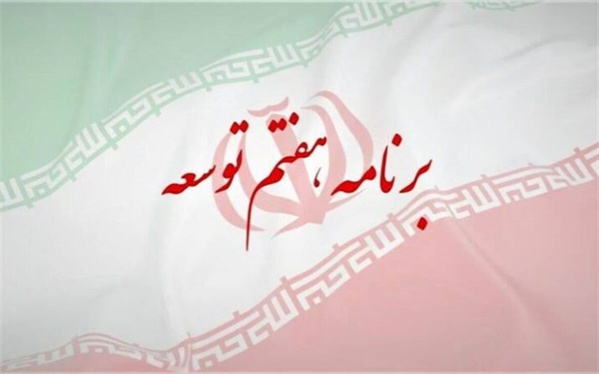 ارجاع بخش‌هایی از برنامه توسعه هفتم به کمیسیون تلفیق مجلس