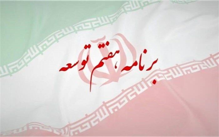 ارجاع بخش‌هایی از برنامه توسعه هفتم به کمیسیون تلفیق مجلس