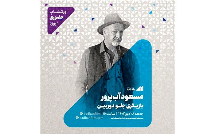 ورکشاپ یک روزه بازیگری جلو دوربین با مسعود آب‌پرور