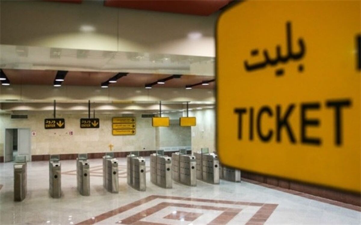 نحوه خرید بلیت مترو از سامانه «شهرزاد»