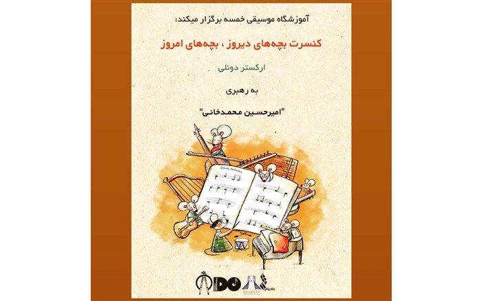 برگزاری کنسرت «بچه‌های دیروز، بچه‌های امروز» در برج آزادی