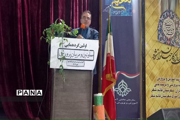 اولین گردهمایی معاونان و مربیان پرورشی مقطع ابتدایی شهرستان قائمشهر