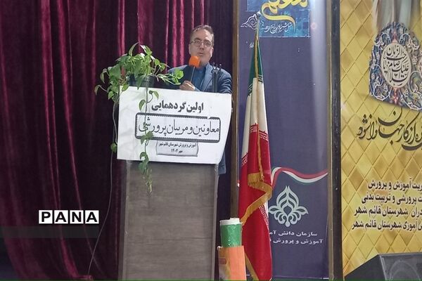اولین گردهمایی معاونان و مربیان پرورشی مقطع ابتدایی شهرستان قائمشهر