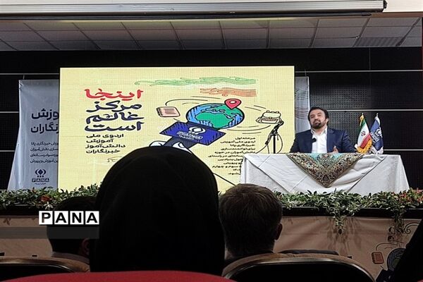 اختتامیه اولین اردوی ملی آموزش دانش‌آموز خبرنگاران سراسر کشور در تهران