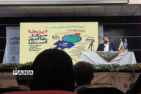 اختتامیه اولین اردوی ملی آموزش دانش‌آموز خبرنگاران سراسر کشور در تهران
