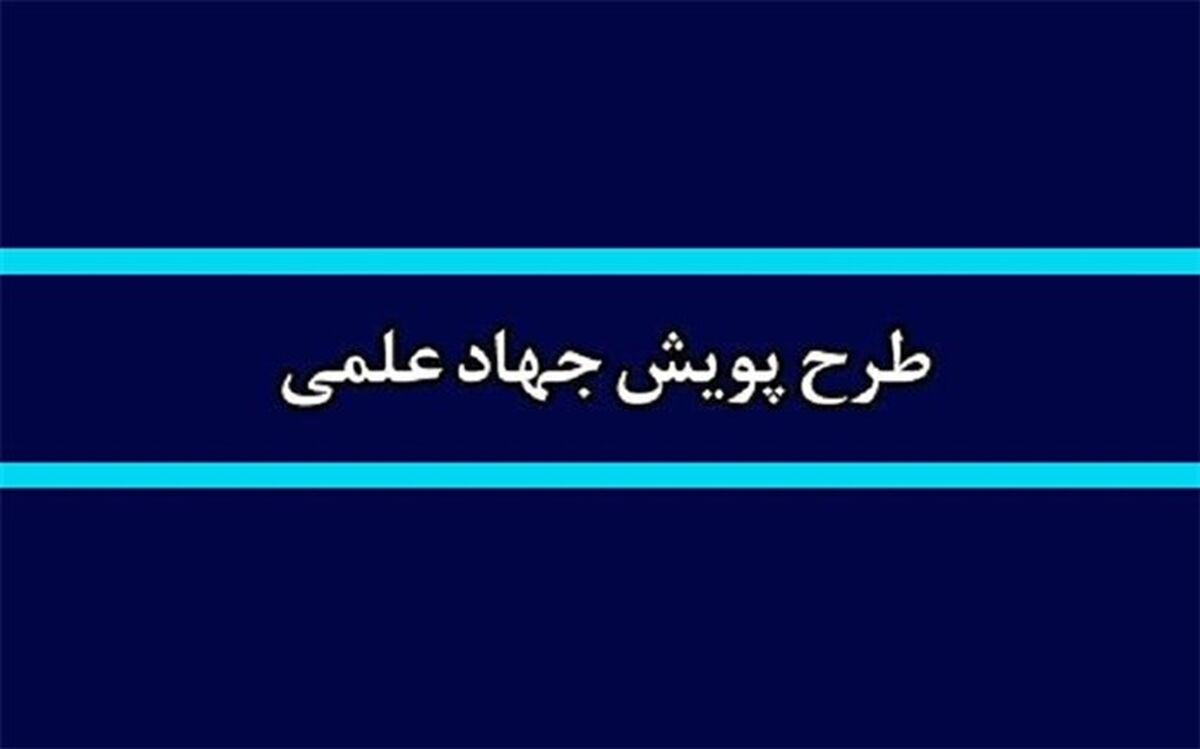 ابلاغ بخشنامه طرح پویش جهاد علمی