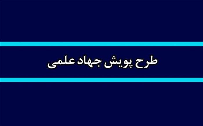 ابلاغ بخشنامه طرح پویش جهاد علمی