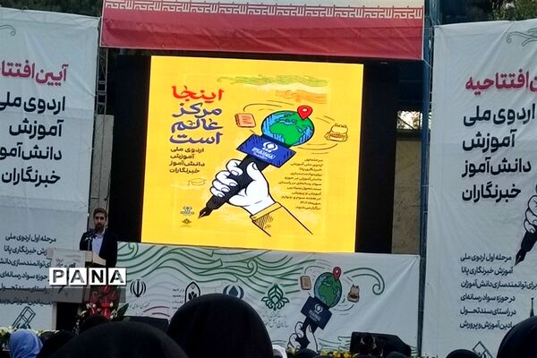 اردوی ملی آموزش دانش‌آموزان خبرنگار پانا در تهران