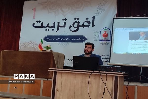 گردهمایی معاونان و مربیان پرورشی شهرستان قرچک