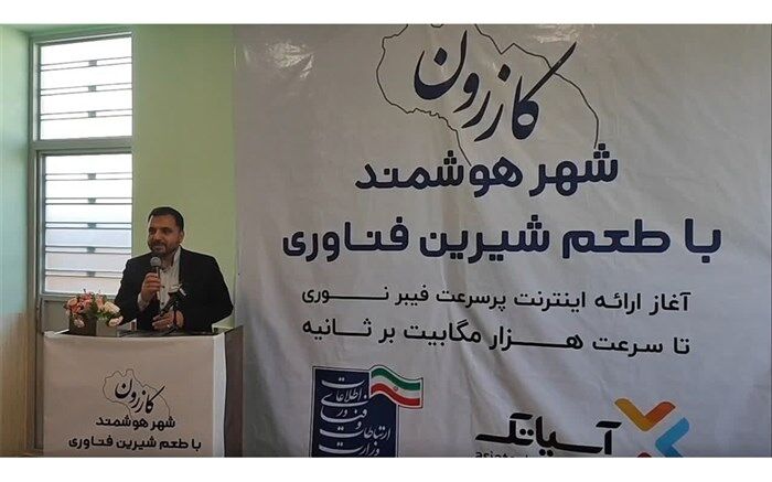 افتتاح طرح اینترنت فیبر نوری در شهرستان کازرون
