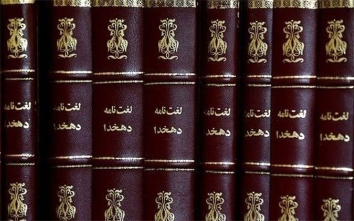 3  جلد کتاب جدید فرهنگ نامه دهخدا رونمایی شد