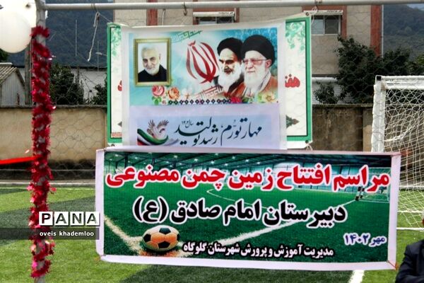 افتتاح چمن مصنوعی دبیرستان امام صادق (,ع) گلوگاه