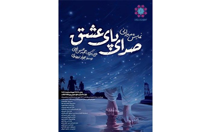 اجرای نمایش بزرگ میدانی «صدای پای عشق» در نیشابور