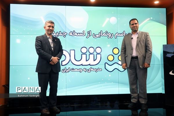 آیین رونمایی از نسخه جدید شبکه شاد