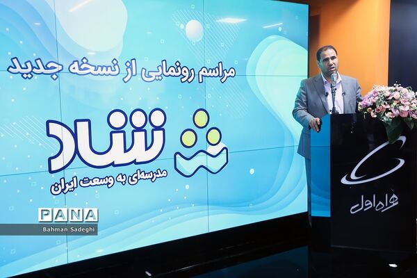 آیین رونمایی از نسخه جدید شبکه شاد