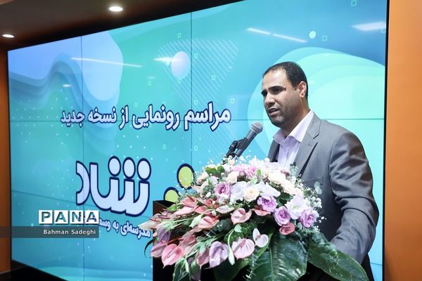 آیین رونمایی از نسخه جدید شبکه شاد