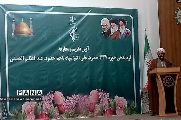 آیین تکریم و معارفه فرمانده حوزه ۳۳۷ حضرت علی اکبر(ع) سپاه ناحیه حضرت عبدالعظیم حسنی(ع)