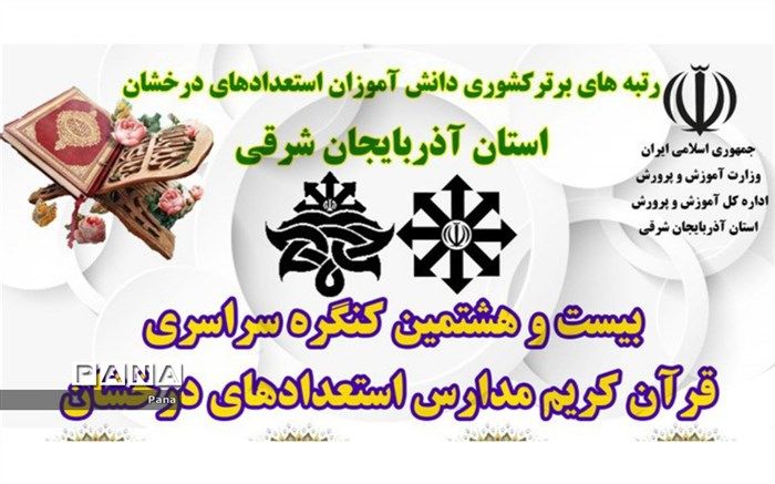 کسب ۱۰ رتبه برتر کشوری توسط دانش‌آموزان آذربایجان‌شرقی در کنگره قرآن کریم