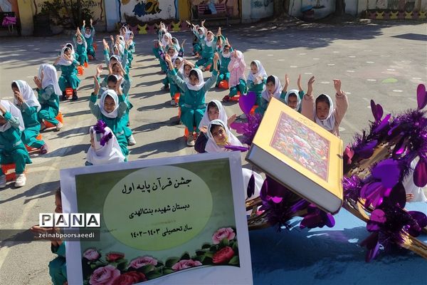 جشن قرآن پایه اول دبستان شهیده بنت‌الهدی شهرستان‌فیروزکوه