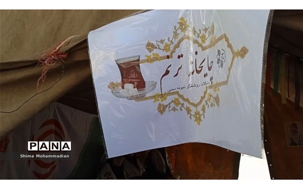 برپایی موکب چایخانه ترنم همزمان با برگزاری کنگره ملی شهدا در نیشابور