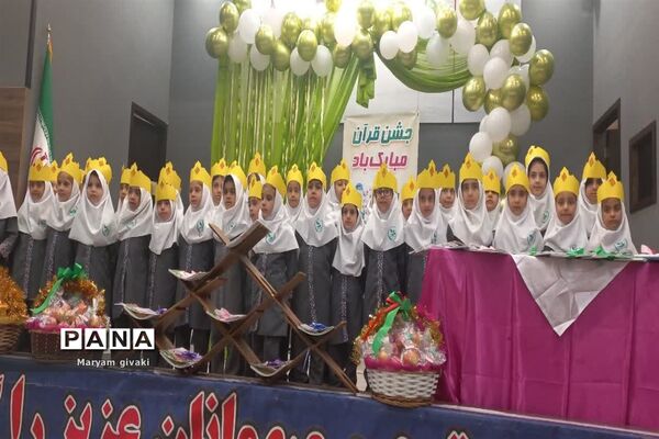 جشن قرآن کریم دانش‌‌‌آموزان دبستان دخترانه حاجیه نوری ملارد