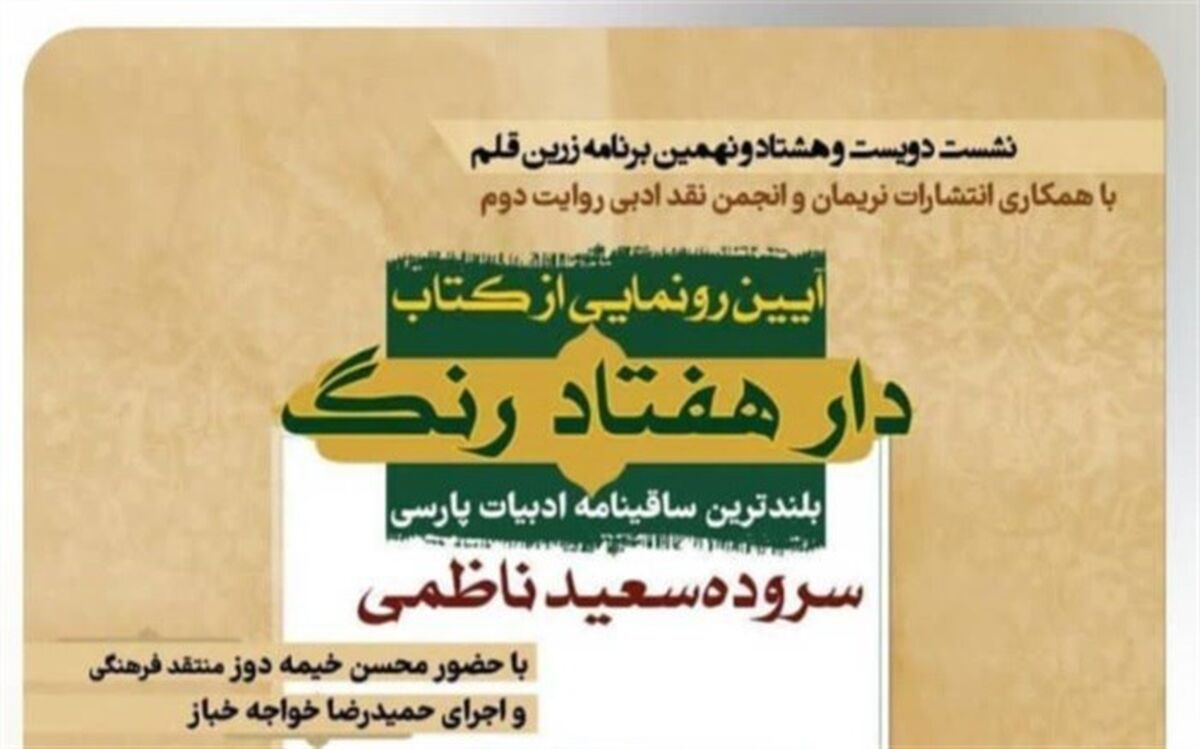 رونمایی از بلندترین ساقینامه ادبیات پارسی در فرهنگسرای رسانه