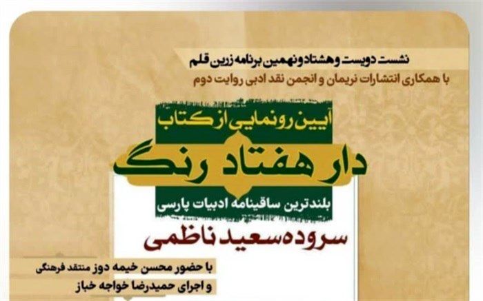 رونمایی از بلندترین ساقینامه ادبیات پارسی در فرهنگسرای رسانه