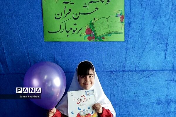 جشن قرآن کلاس اولی‌ها در دبستان دخترانه سما ۲ رودهن