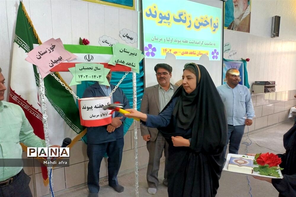 نواخته شدن زنگ هفته پیوند اولیا و مربیان در مدارس شهرستان بهبهان
