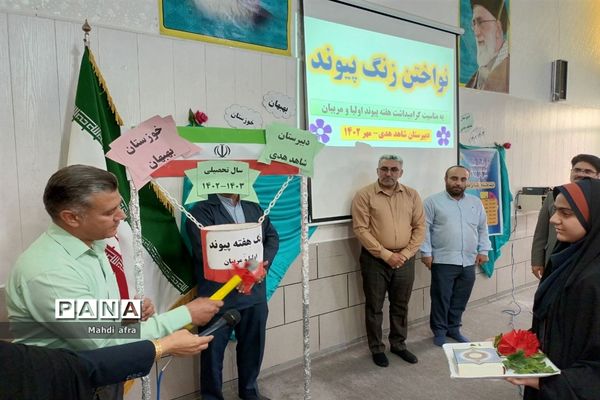 نواخته شدن زنگ هفته پیوند اولیا و مربیان در مدارس شهرستان بهبهان