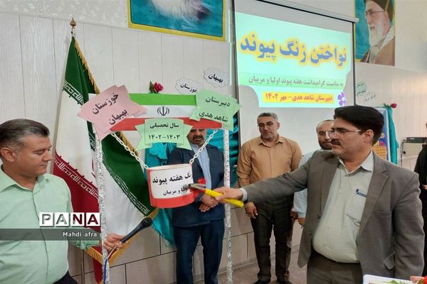 نواخته شدن زنگ هفته پیوند اولیا و مربیان در مدارس شهرستان بهبهان