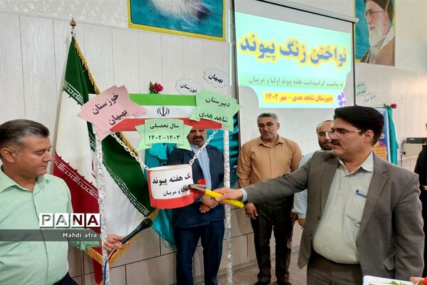 نواخته شدن زنگ هفته پیوند اولیا و مربیان در مدارس شهرستان بهبهان