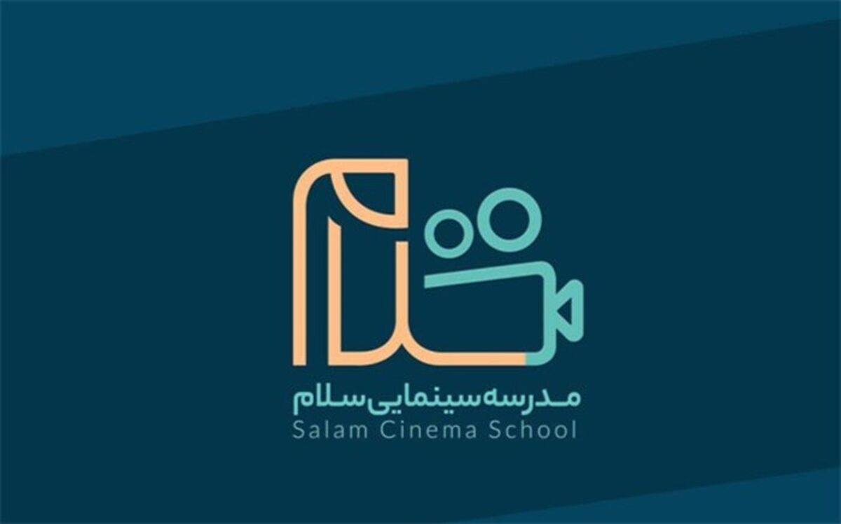 آغاز به کار مدرسه سینمایی «سلام» در گیلان