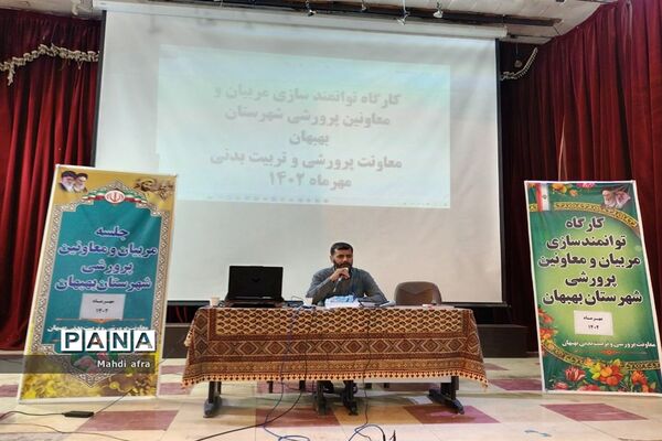 برگزاری کارگاه توانمندسازی مربیان و معاونان پرورشی شهرستان بهبهان