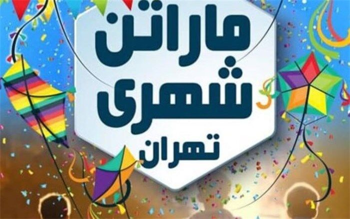 برگزاری ماراتن شهری تهران توسط فدراسیون ورزش‌های همگانی 